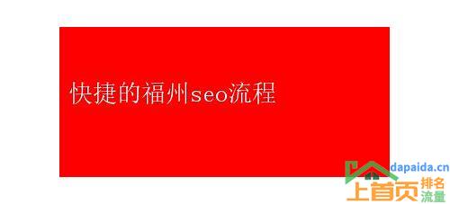福州SEO整站优化的汇总
