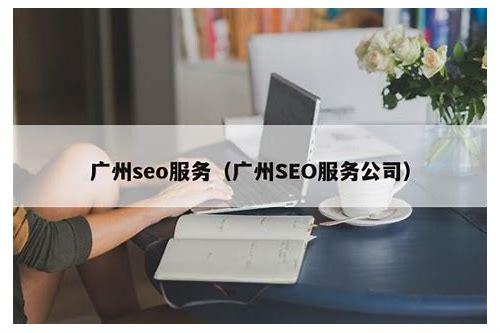 广州SEO：提升网站排名的实用策略与技巧
