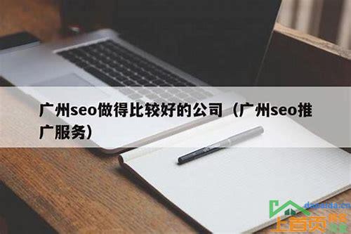 广州SEO整站优化的汇总