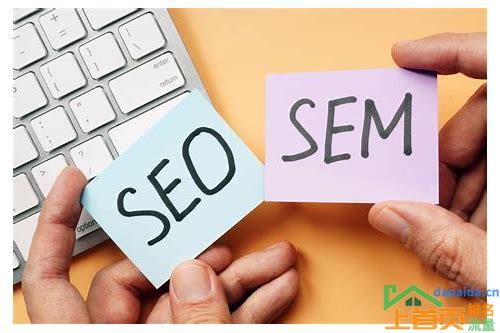 SEO与SEM有什么区别的汇总