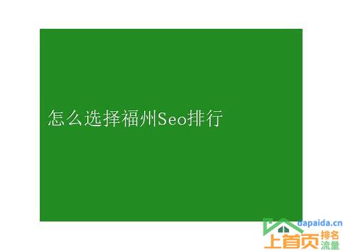 福州SEO整站优化:提升网站排名与流量,打造品牌影响力