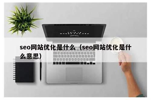 上海整站优化:提升网站竞争力的关键策略