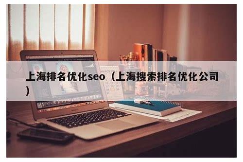 上海SEO:提升网站排名的关键之道