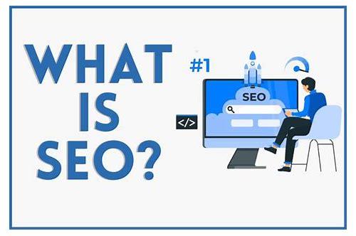 SEO是啥?从入门到精通的全面解析