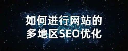 东莞网页优化:提升网站排名与流量的SEO策略