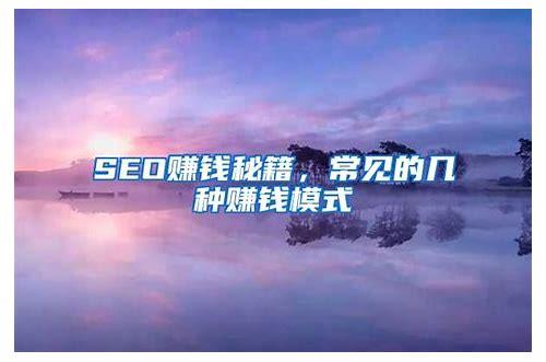 seo赚钱简介