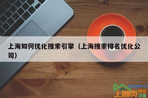 上海网站SEO优化排名助力企业发展,为业务提升赋能