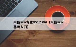 南昌SEO优化全攻略：关键词布局与首页排名技巧