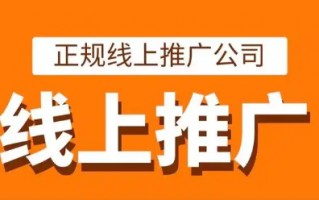网络推广代投：解锁线上营销新高度