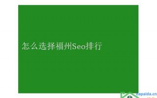 福州seo整站优化