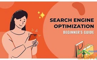 seo搜索引擎优化入门