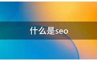 SEO 拼音：提升网站排名的关键密码