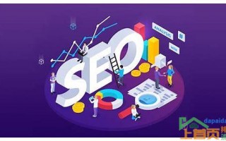 性价比高的SEO优化公司的关键因素和判断方法