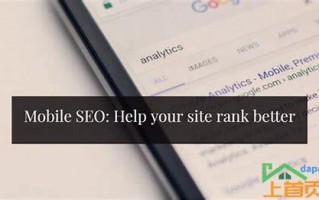 seo手机端快速排名(seo手机端快速排名的汇总)