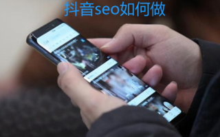 抖音seo是什么？如何做好抖音seo?