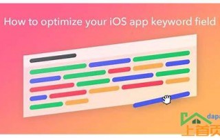 app store 怎么做关键词优化
