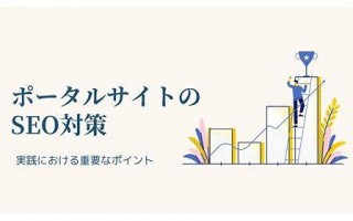 SEO门户：解锁网站流量密码，助力企业线上腾飞