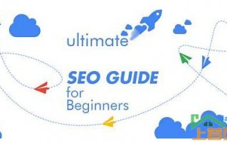 seo搜索引擎优化教程