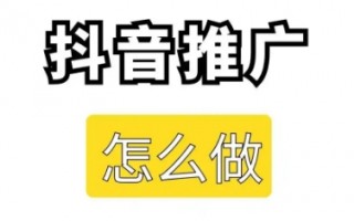 抖音如何推广