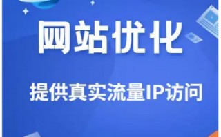 网络搜索优化：提升网站流量与曝光的秘诀
