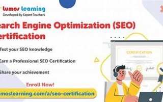SEO认证：开启专业优化之路，解锁数字营销新境界