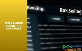关键词SEO排名优化软件：提升网站排名的秘密武器