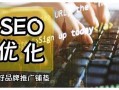 闻道SEO：解锁网站流量密码，助力企业营销突围