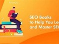 SEO书籍：解锁搜索引擎优化的秘诀与实战指南