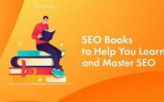 SEO书籍：解锁搜索引擎优化的秘诀与实战指南