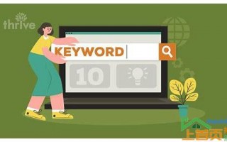 SEO提升关键词排名：实战技巧与策略