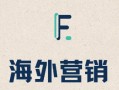 facebook海外营销推广哪家产品好简介