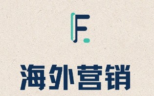 facebook海外营销推广哪家产品好简介