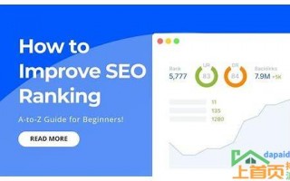 SEO关键词排名优化：从入门到精通