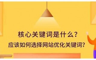 关键词的网站优化：提升网站竞争力的核心策略