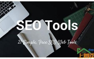 网站seo分析常用的工具是