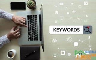 优化网站关键字：从入门到精通的策略与方法