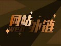 汕尾网站优化：提升排名与流量的全面策略