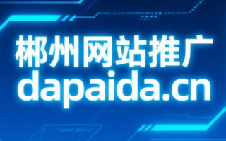 郴州网站推广