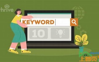 如何有效提升网站关键词排名——SEO优化实战技巧