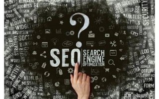 深度剖析SEO机制：原理、策略与实践